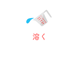 溶く