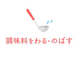 調味料をわる・のばす