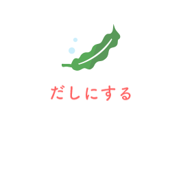 だしにする