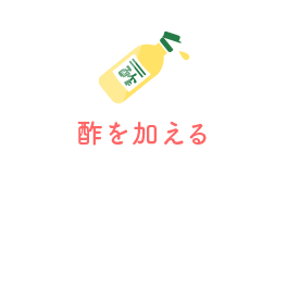酢を混ぜる