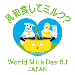 World Milk Day ロゴ（乳和食してミルク？）
