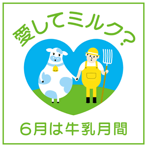 World Milk Day ロゴ(牛乳月間)