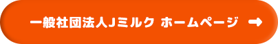 一般社団法人Jミルク ホームページ