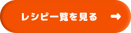 レシピ一覧を見る