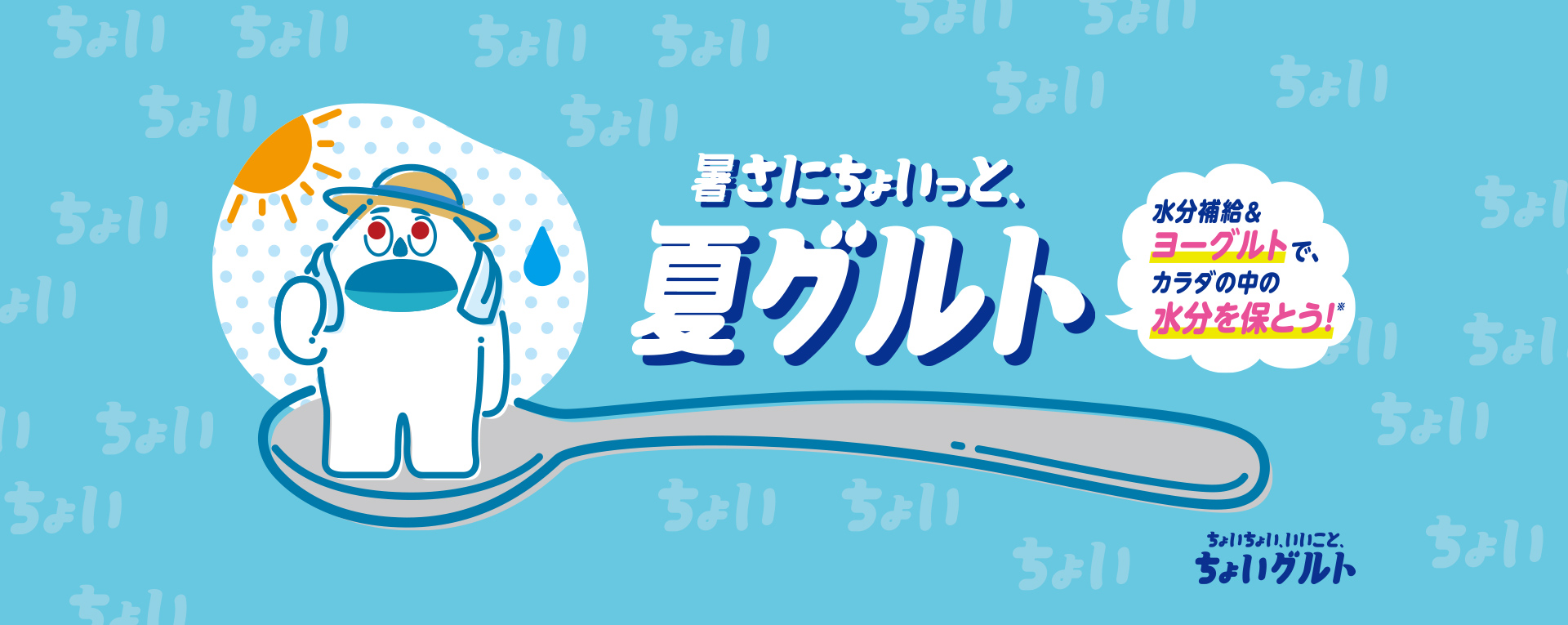 暑さにちょいっと、夏グルト!水分補給&ヨーグルトで、カラダの中の水分を保とう!ちょいちょい、いいこと。ちょいグルト。※