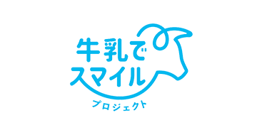 牛乳で スマイル プロジェクト