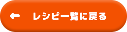 レシピ一覧に戻る