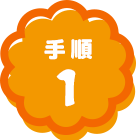 手順1