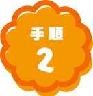 手順2