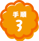 手順3