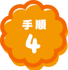 手順4