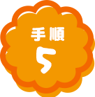 手順5