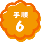 手順6