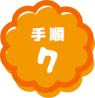 手順7