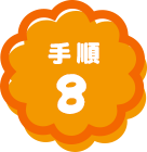 手順8