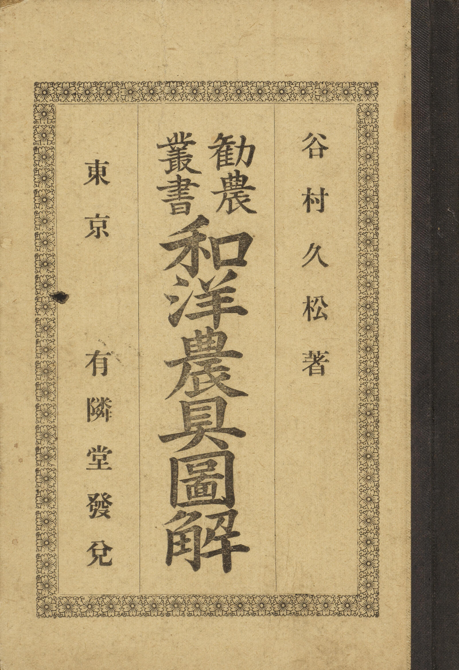 勧業叢書和洋農具圖解｜書籍・論文・その他刊行物｜一般社団法人 J