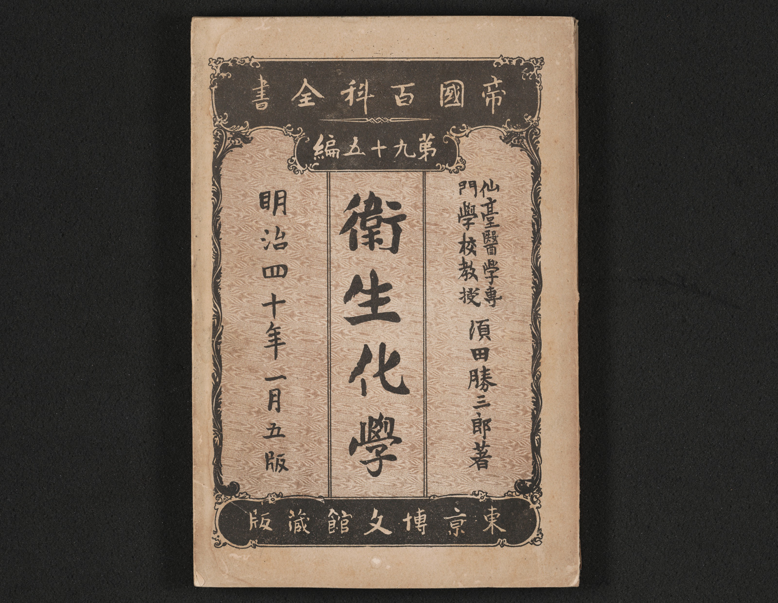 衛生化学