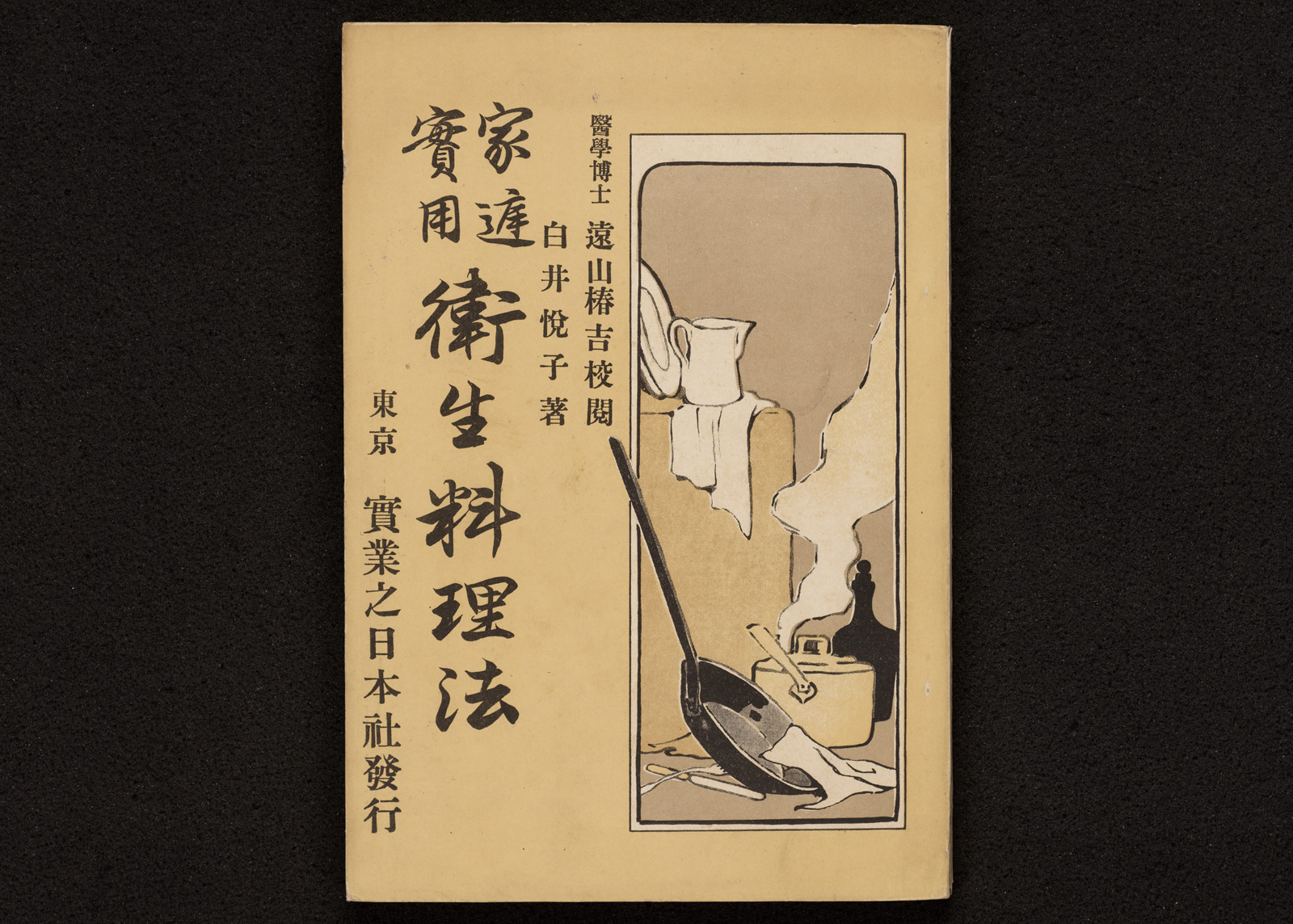 家庭實用衛生料理法｜書籍・論文・その他刊行物｜一般社団法人 Jミルク