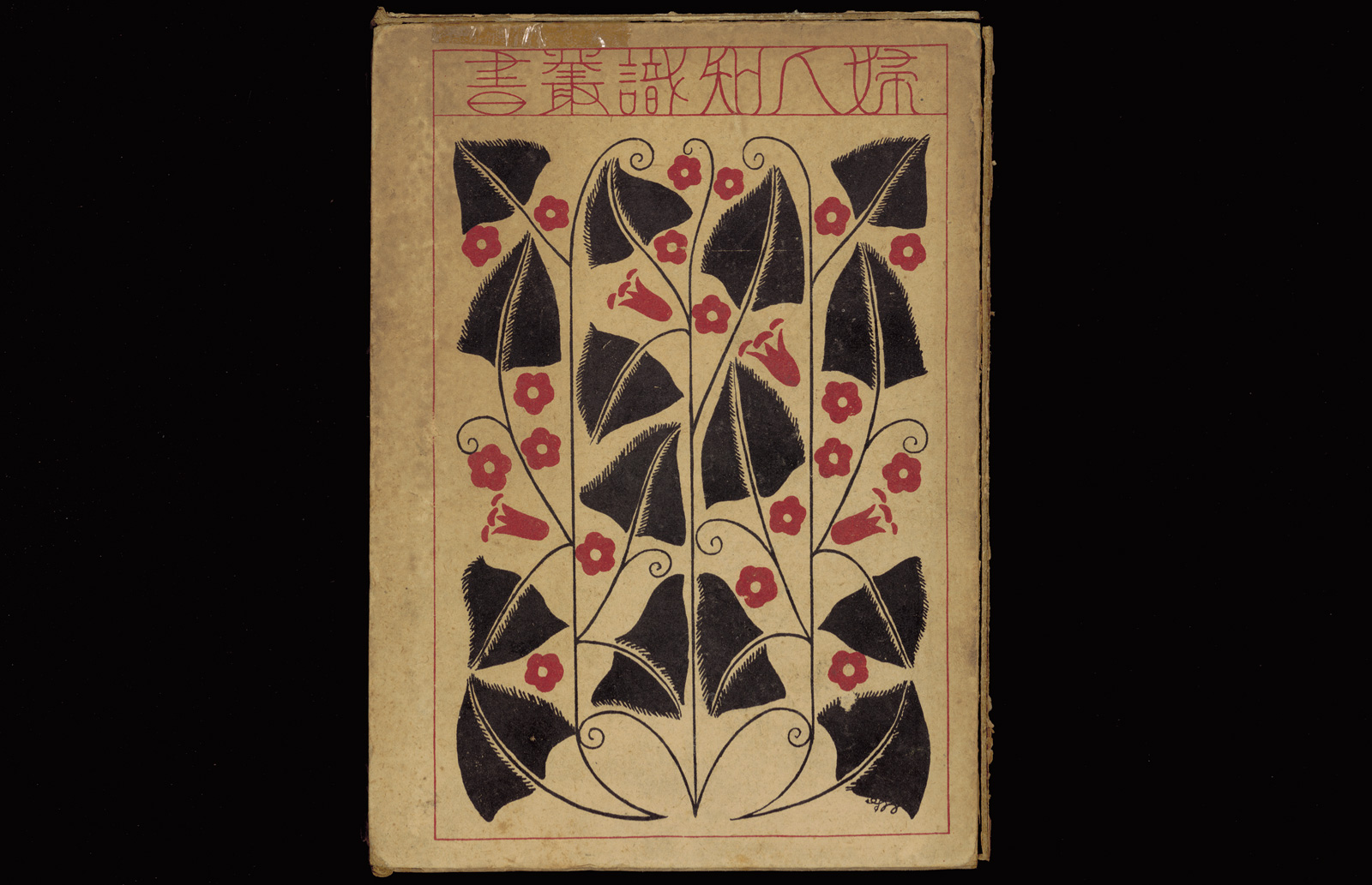 婦人知識叢書 生理と栄養｜書籍・論文・その他刊行物｜一般社団