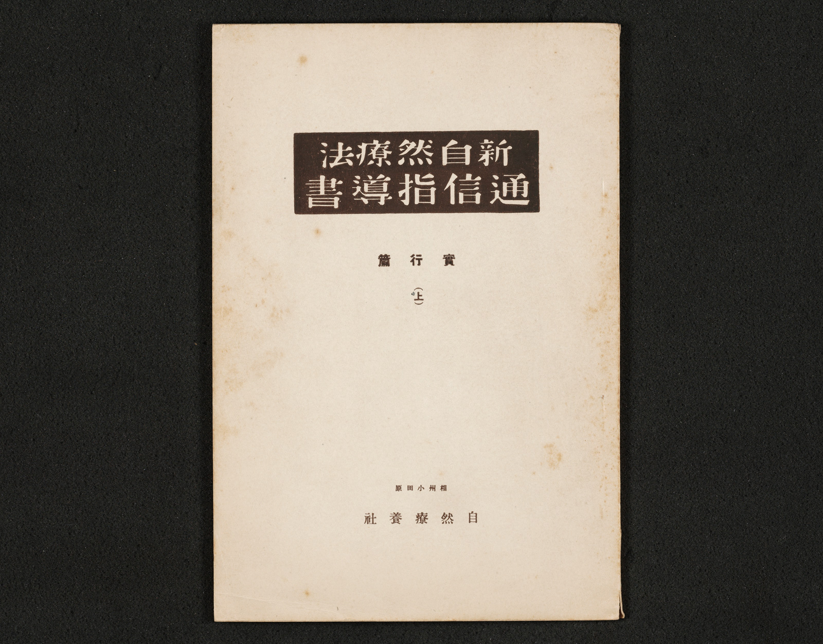 実例信用診断法　(1957年古書) 自然療法通信指導書 ｜書籍・論文・その他刊行物｜一般社団法人 J