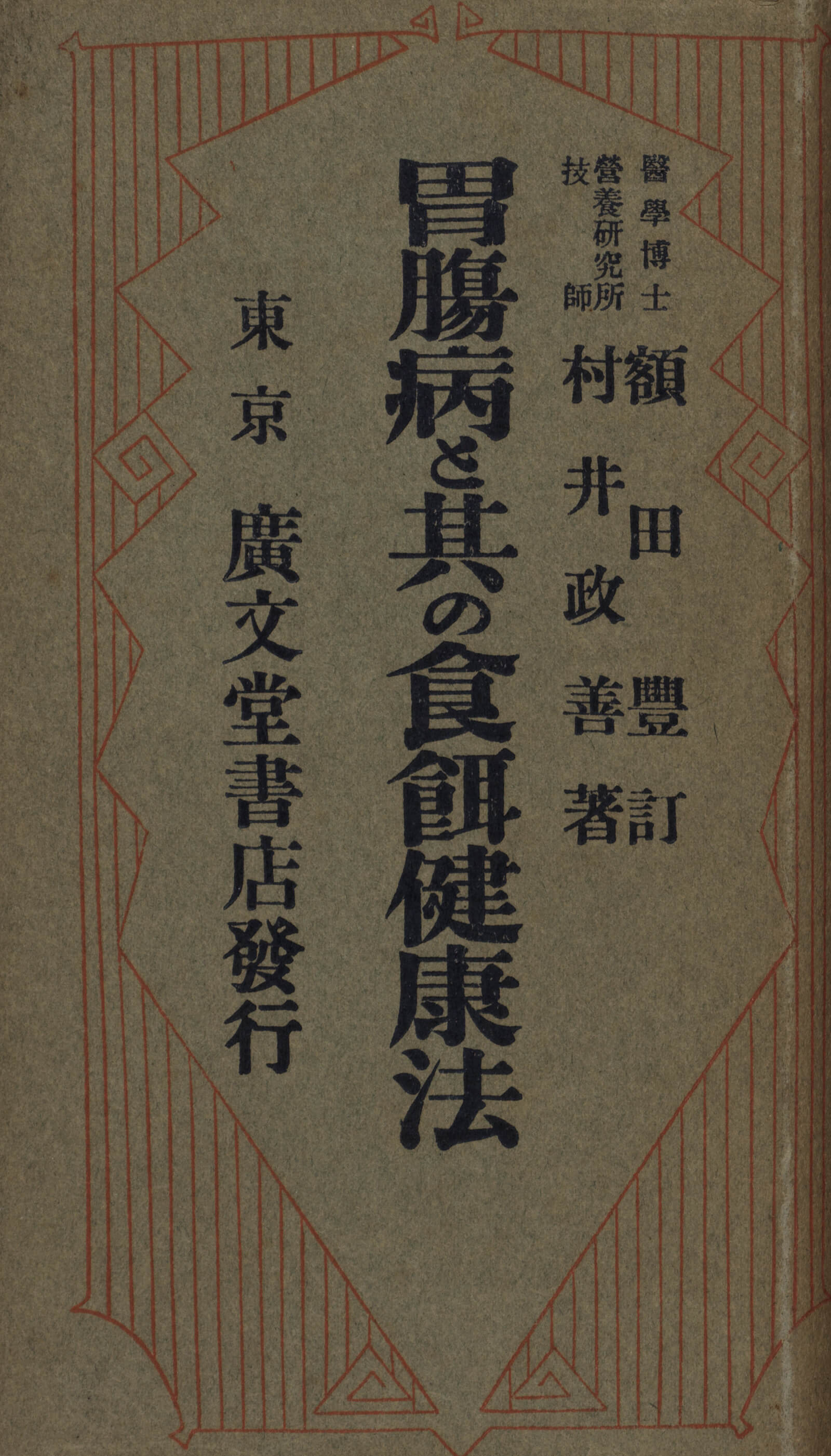 胃膓病と其の食餌健康法｜書籍・論文・その他刊行物｜一般社団