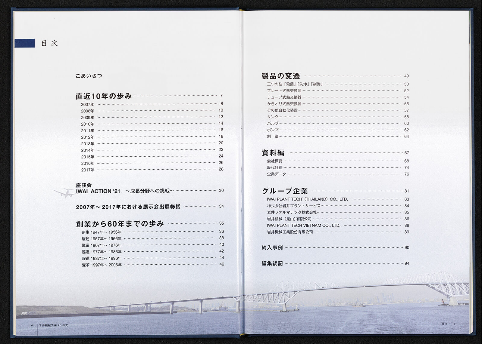 岩井機械工業70年史 革新への挑戦｜書籍・論文・その他刊行物