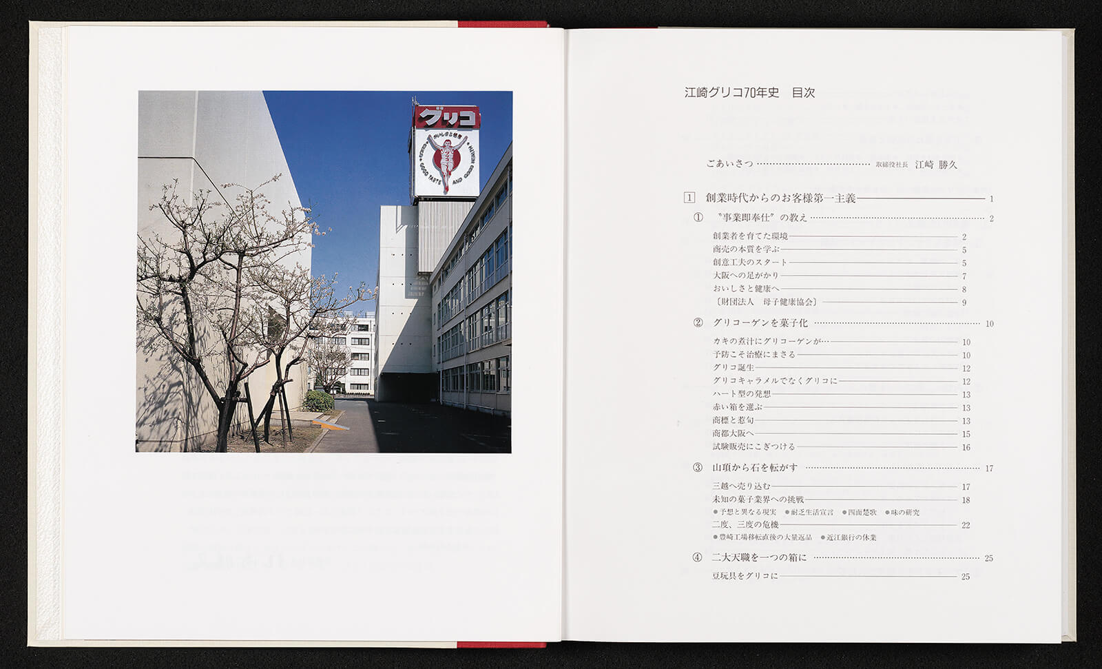 創意工夫江崎グリコ70年史 書籍 論文 その他刊行物 一般社団法人 Jミルク 酪農乳業史デジタルアーカイブ