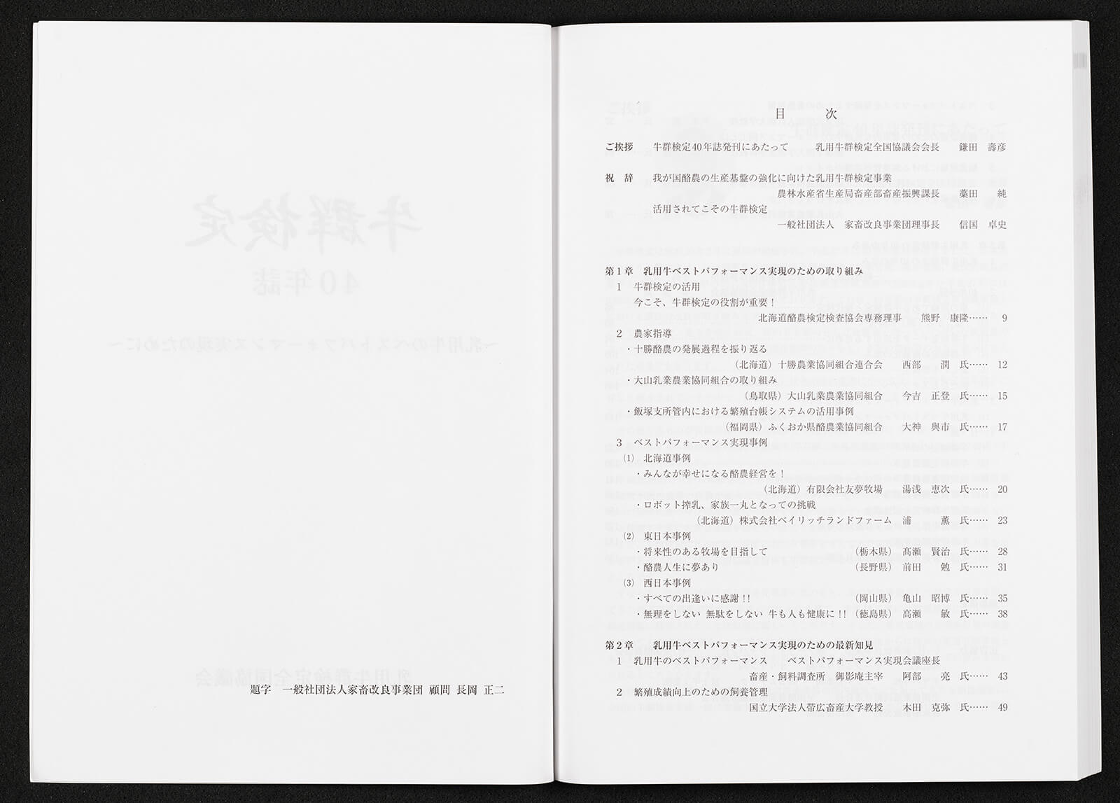 牛群検定 40年誌 書籍 論文 その他刊行物 一般社団法人 Jミルク 酪農乳業史デジタルアーカイブ