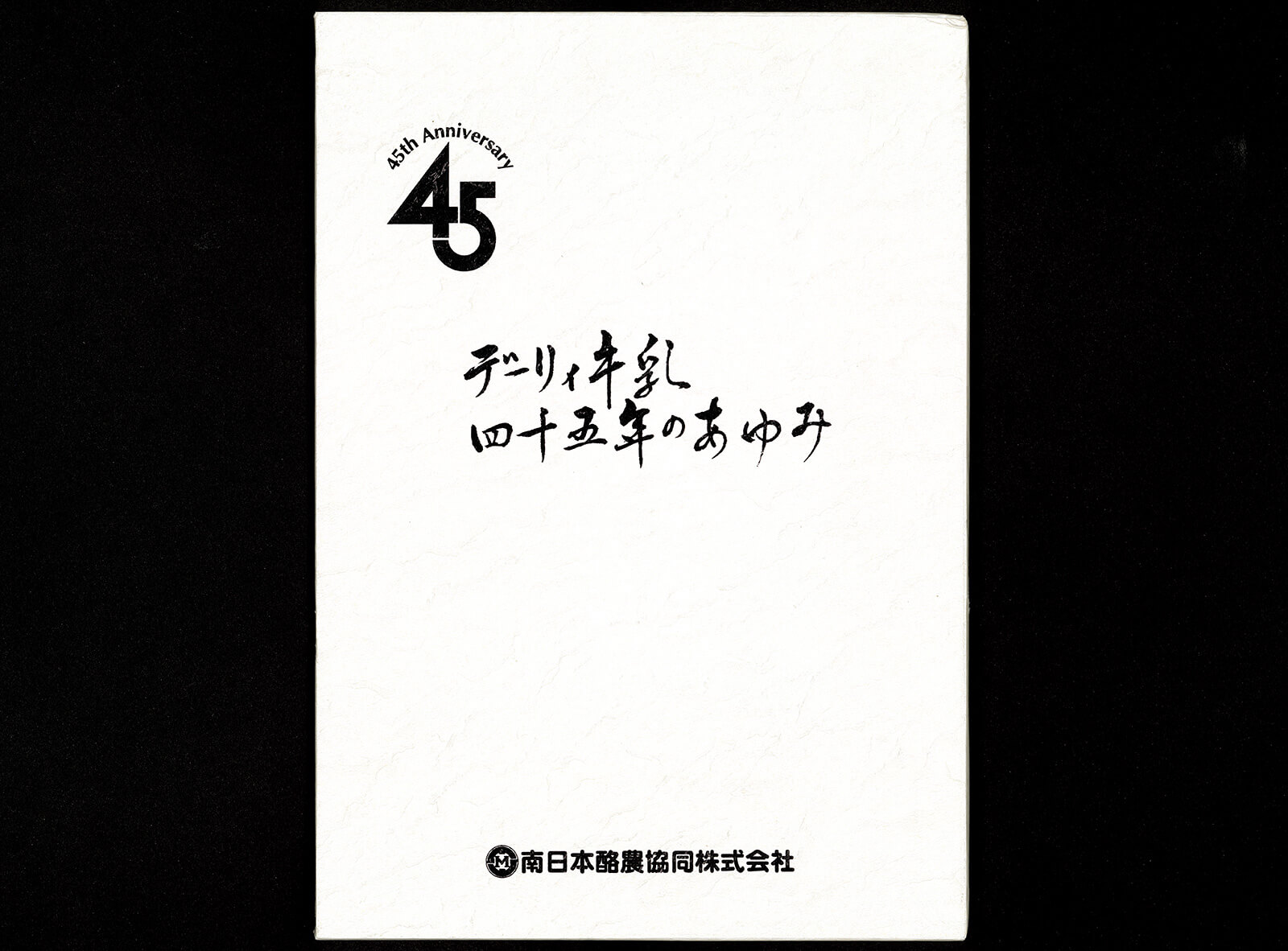 デーリィ牛乳45年の歩み 書籍 論文 その他刊行物 一般社団法人 Jミルク 酪農乳業史デジタルアーカイブ