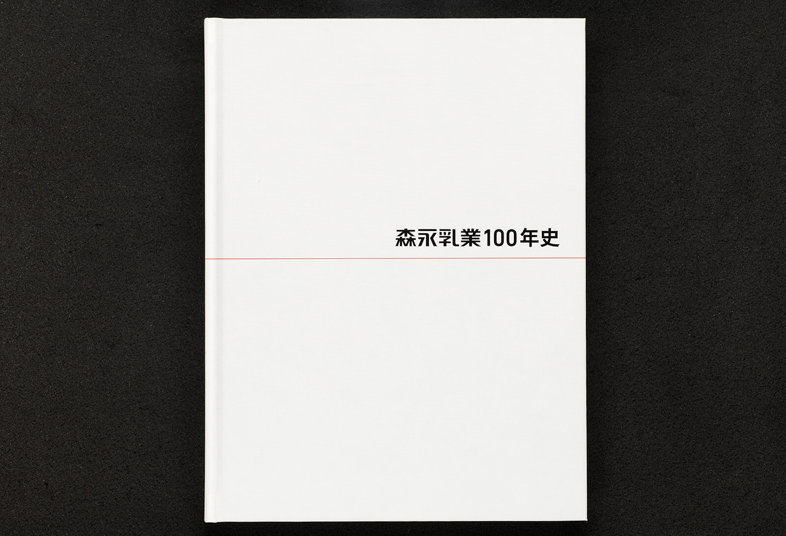 森永乳業100年史|書籍・論文・その他刊行物|一般社団法人 J 森永乳業100年史|書籍・論文・その他刊行物|一般社団法人 J