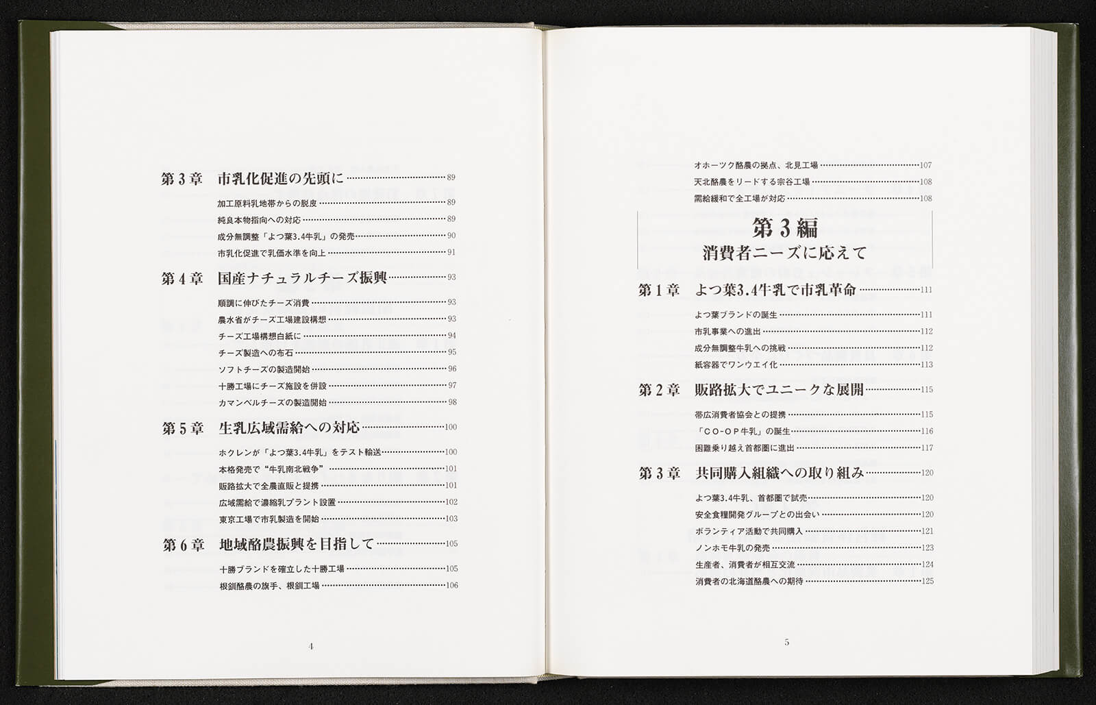 よつ葉乳業30年史｜書籍・論文・その他刊行物｜一般社団法人 J