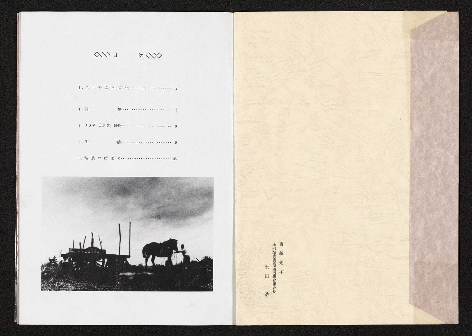 入植四十周年記念写真集 拓跡｜書籍・論文・その他刊行物｜一般社団