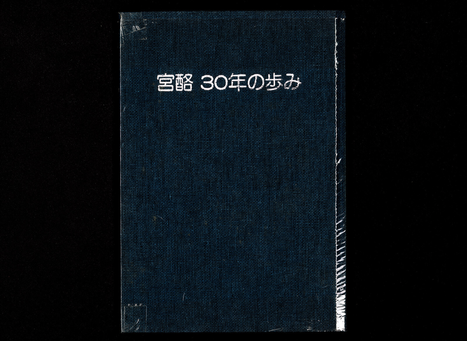 宮酪30年の歩み｜書籍・論文・その他刊行物｜一般社団法人 J