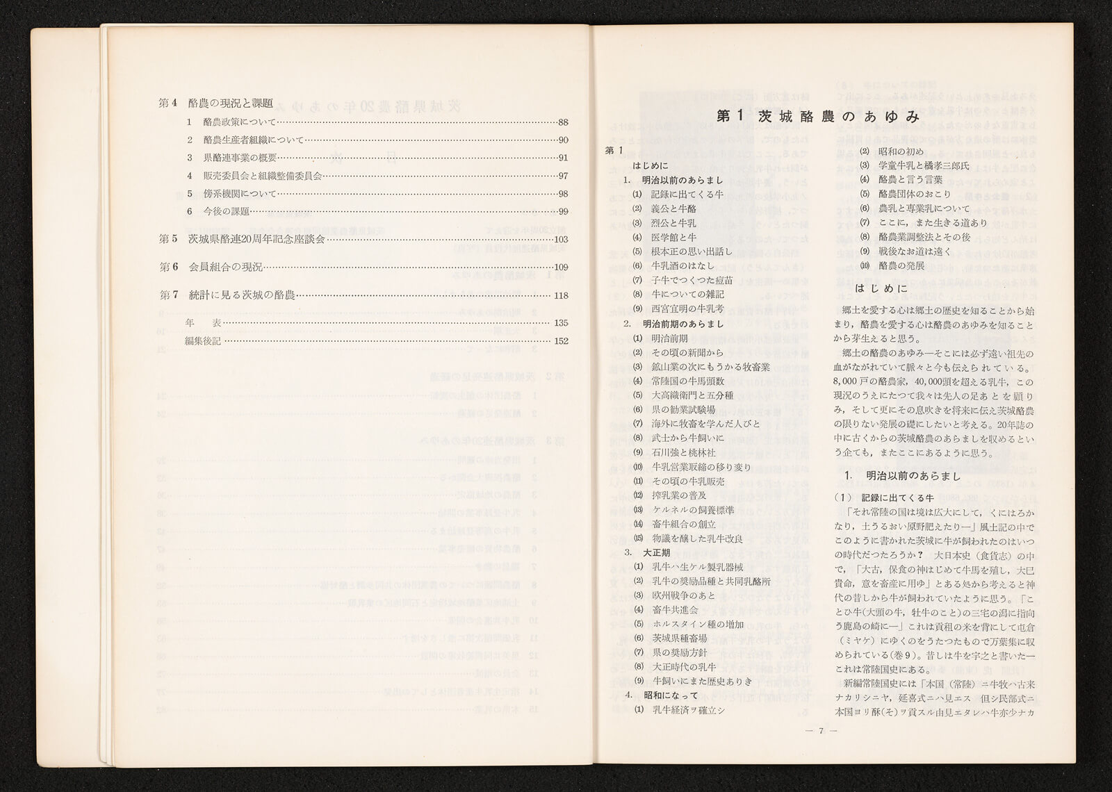 【売り切り御免！】 茨城県酪農のあゆみ 創立20周年記念誌｜書籍・論文・その他刊行 和書