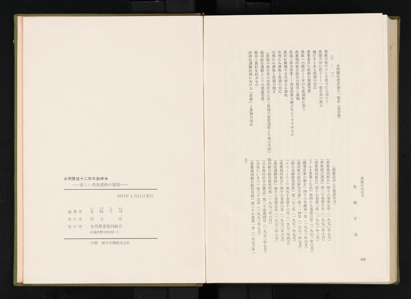 永明農協十二年のあゆみ|書籍・論文・その他刊行物|一般社団 永明農協十二年のあゆみ|書籍・論文・その他刊行物|一般社団