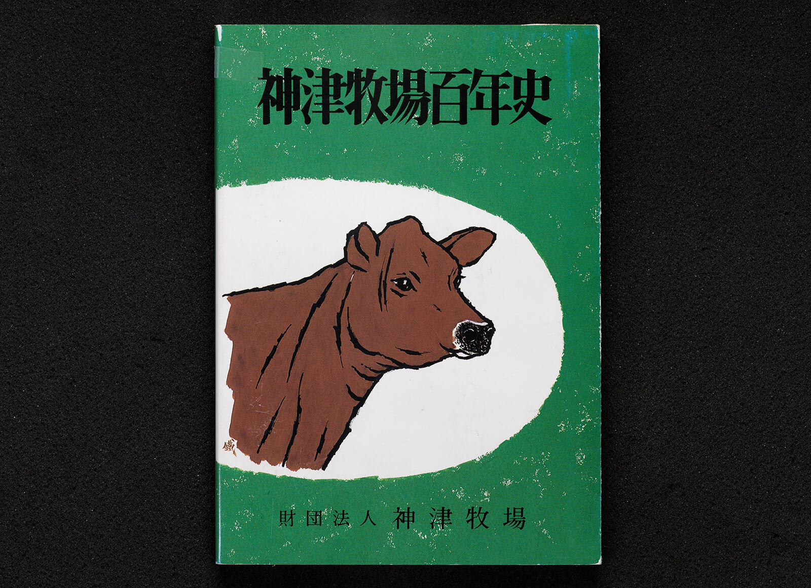 神津牧場百年史｜書籍・論文・その他刊行物｜一般社団法人 J