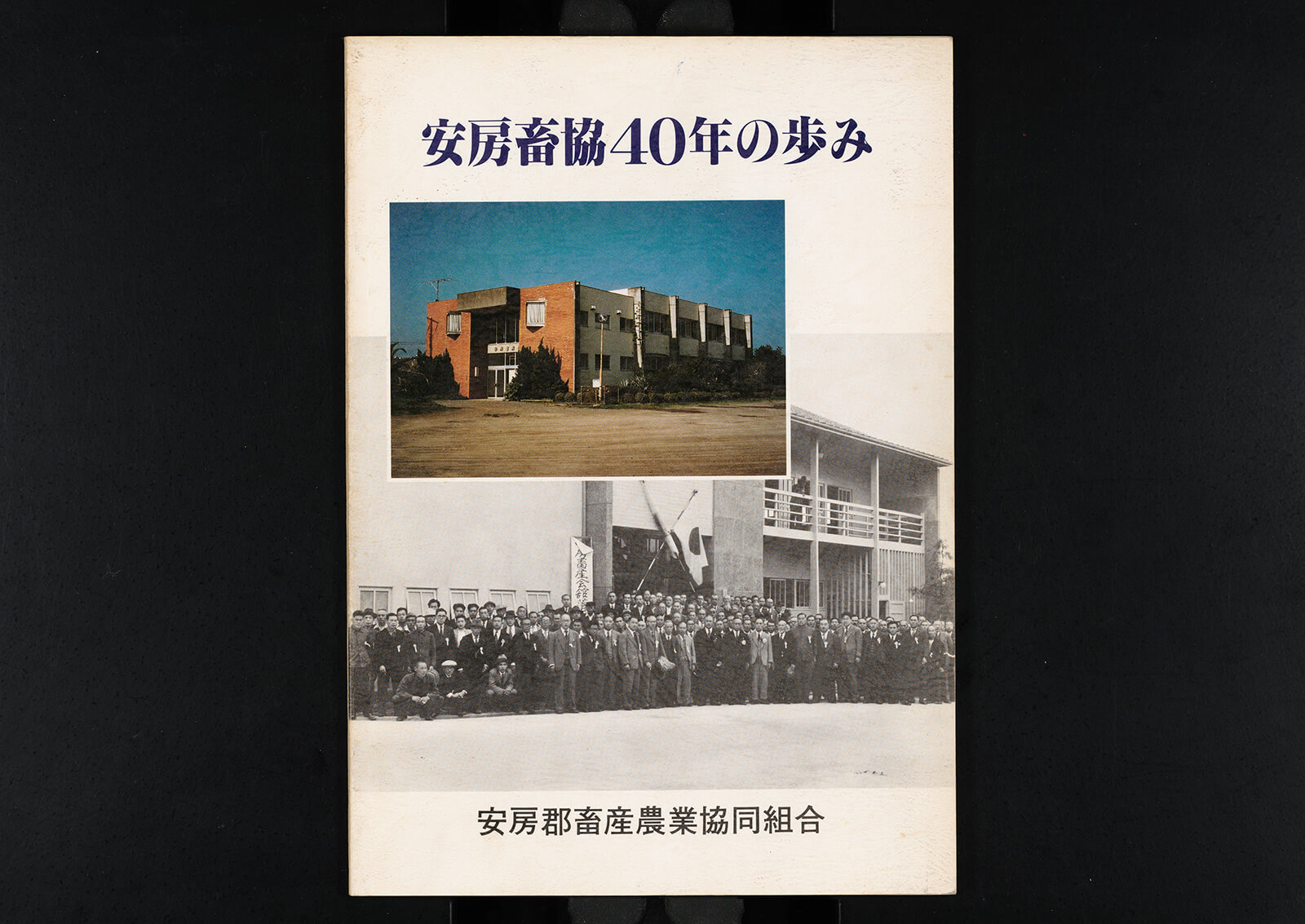 安房畜協40年のあゆみ｜書籍・論文・その他刊行物｜一般社団法人