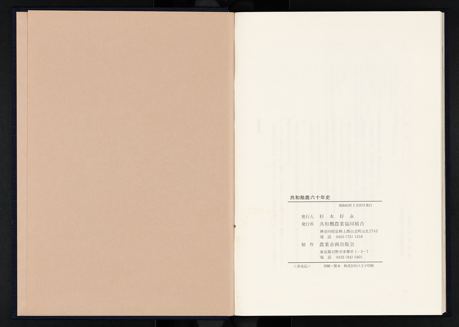 共和酪農六十年史｜書籍・論文・その他刊行物｜一般社団法人 J