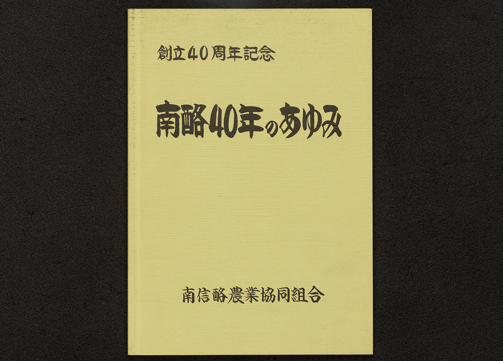 南酪40年のあゆみ｜書籍・論文・その他刊行物｜一般社団法人 Jミルク