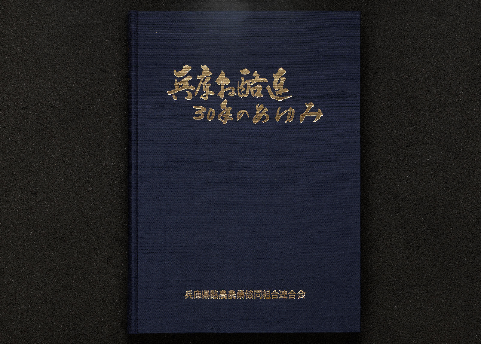 兵庫県酪連三十年のあゆみ｜書籍・論文・その他刊行物｜一般社団