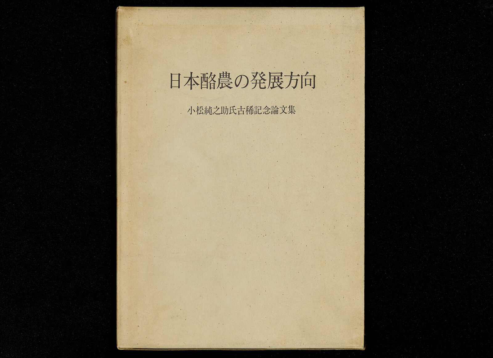 日本酪農の発展方向 小松純之助古稀記念論文集｜書籍・論文