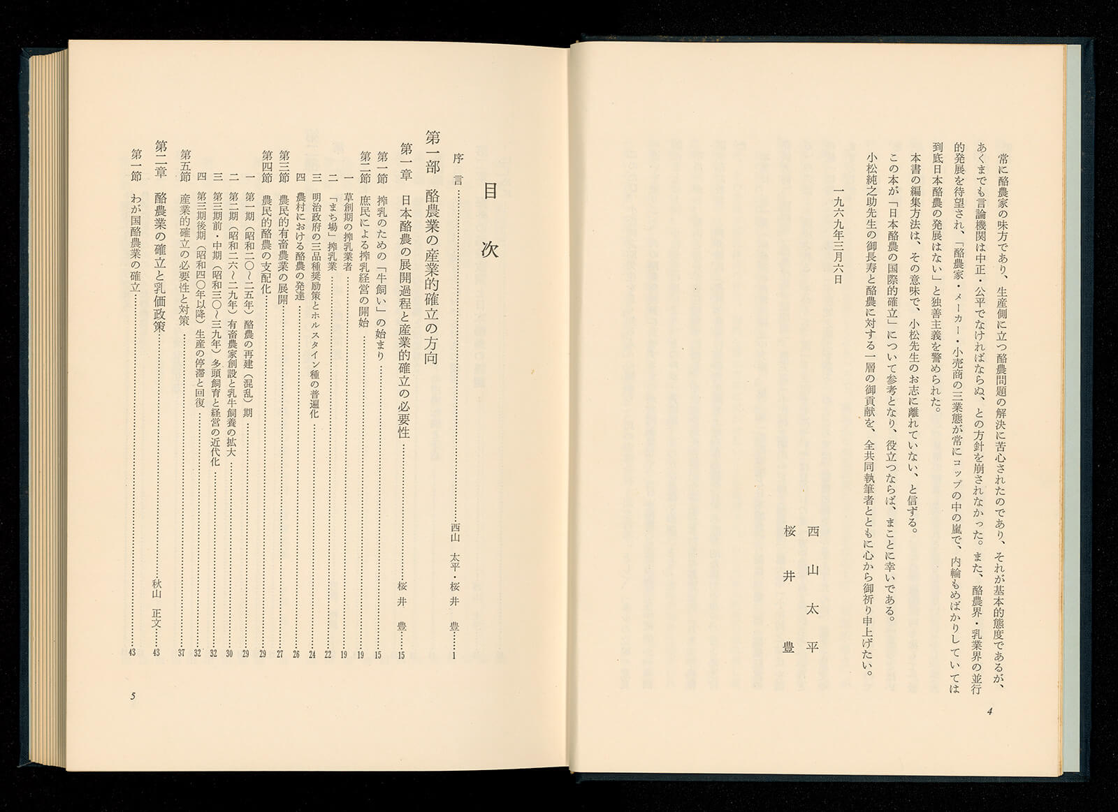 日本酪農の発展方向 小松純之助古稀記念論文集｜書籍・論文