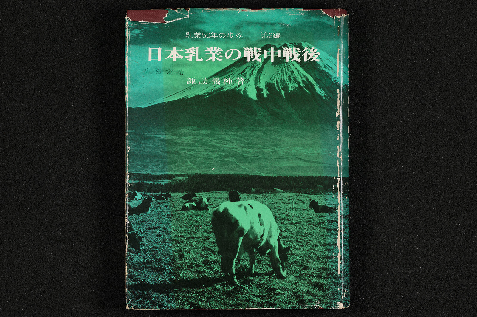 茨城県酪農のあゆみ 創立20周年記念誌｜書籍・論文・その他刊行