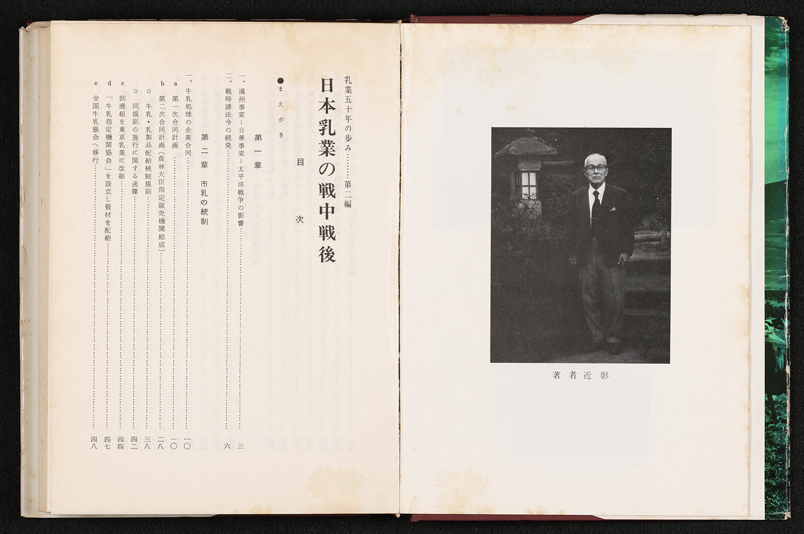 日本乳業の戦中戦後 乳業50年の歩み第2編｜書籍・論文・その他