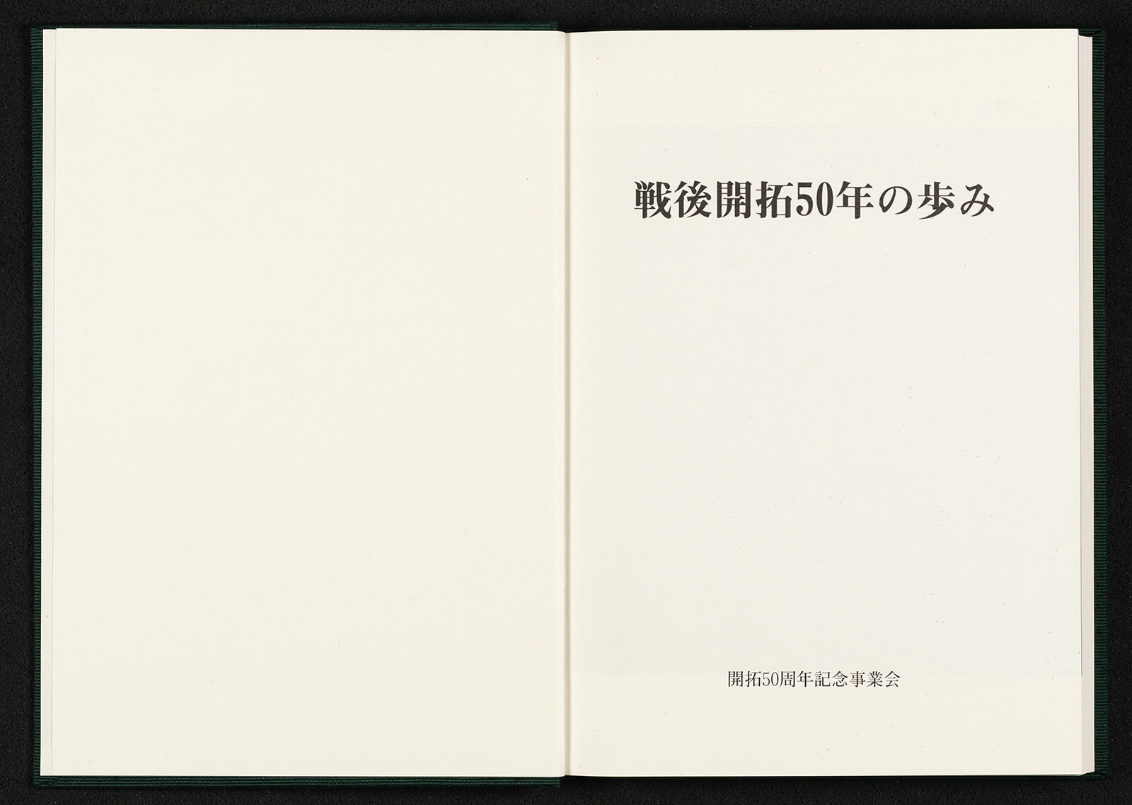 日本農民政策史論: 開拓・移民・教育訓練 | 伊藤 淳史 |本