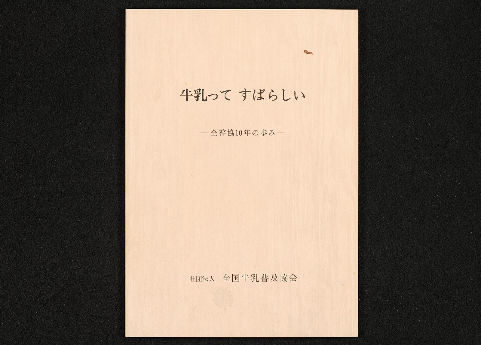 牛乳って すばらしい —全普協10年のあゆみ—｜書籍・論文・その他