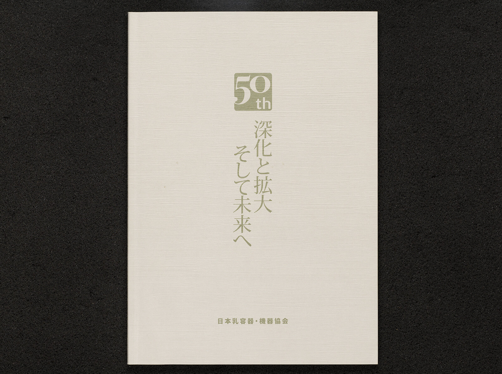 深化と拡大 そして未来へ 日本乳容器・機器協会50年史|書籍 深化と拡大 そして未来へ 日本乳容器・機器協会50年史|書籍