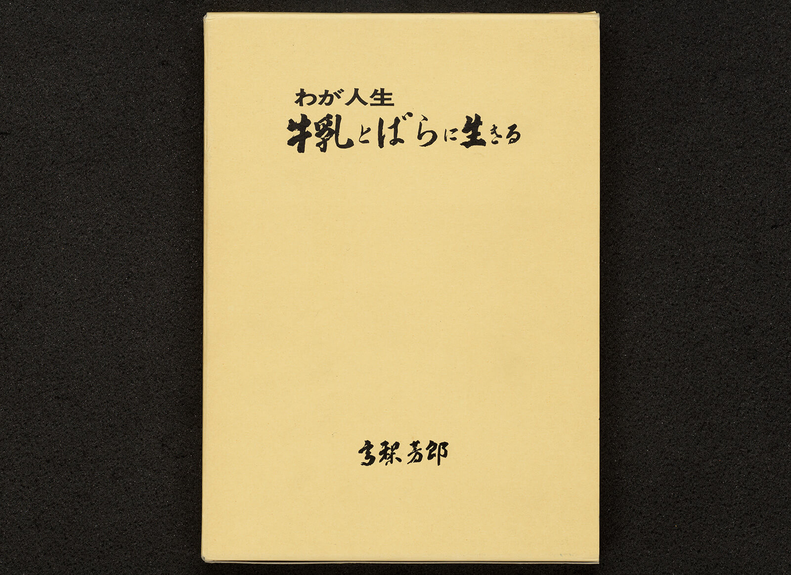 ＯＤ＞日本畜産史 食肉・乳酪篇 ＯＤ版/法政大学出版局/加茂儀一（単行本） OD＞日本畜産史 食肉・乳酪篇 OD版/法政大学出版局/加茂儀一