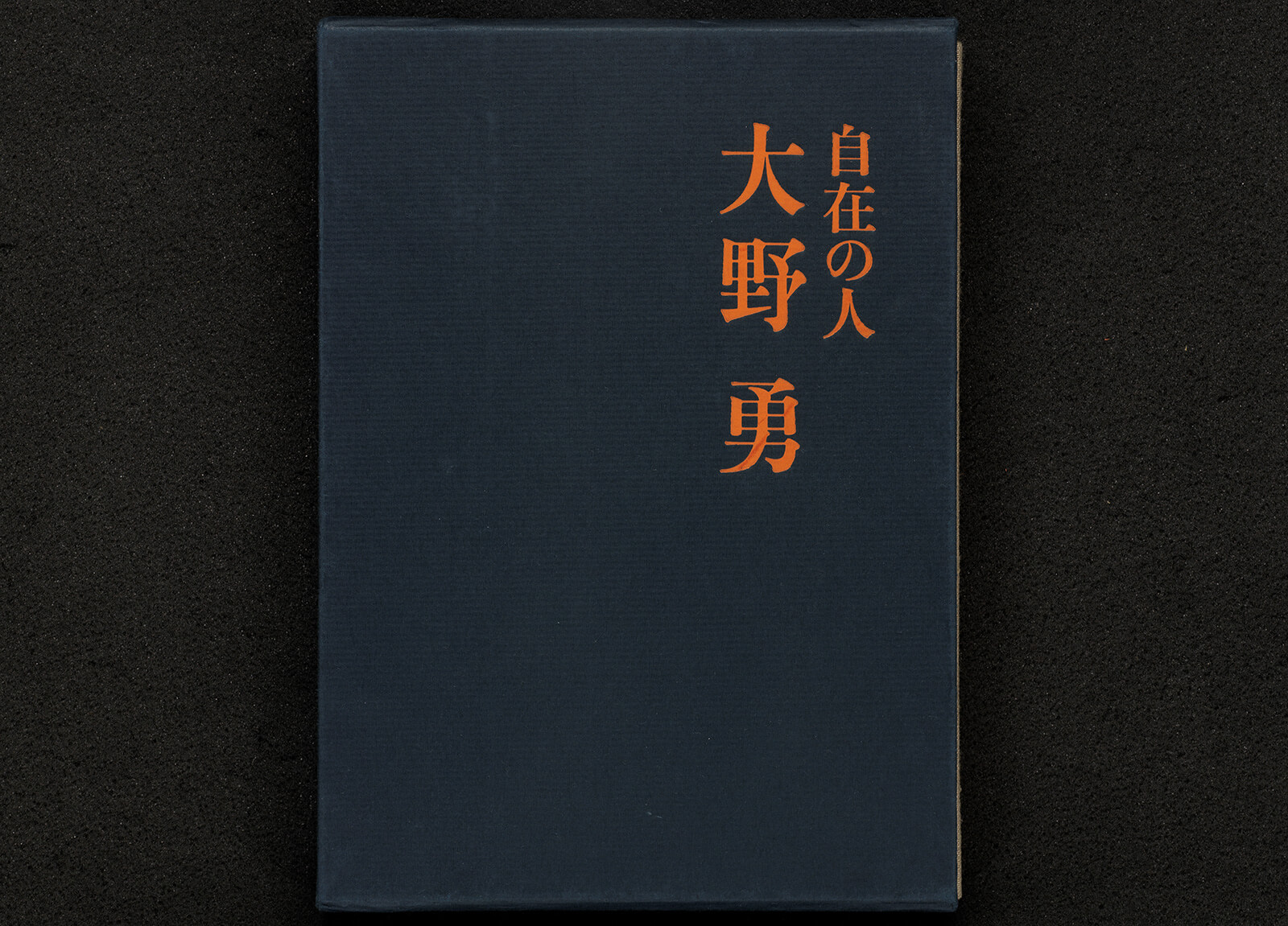 自在の人 大野勇｜書籍・論文・その他刊行物｜一般社団法人 J