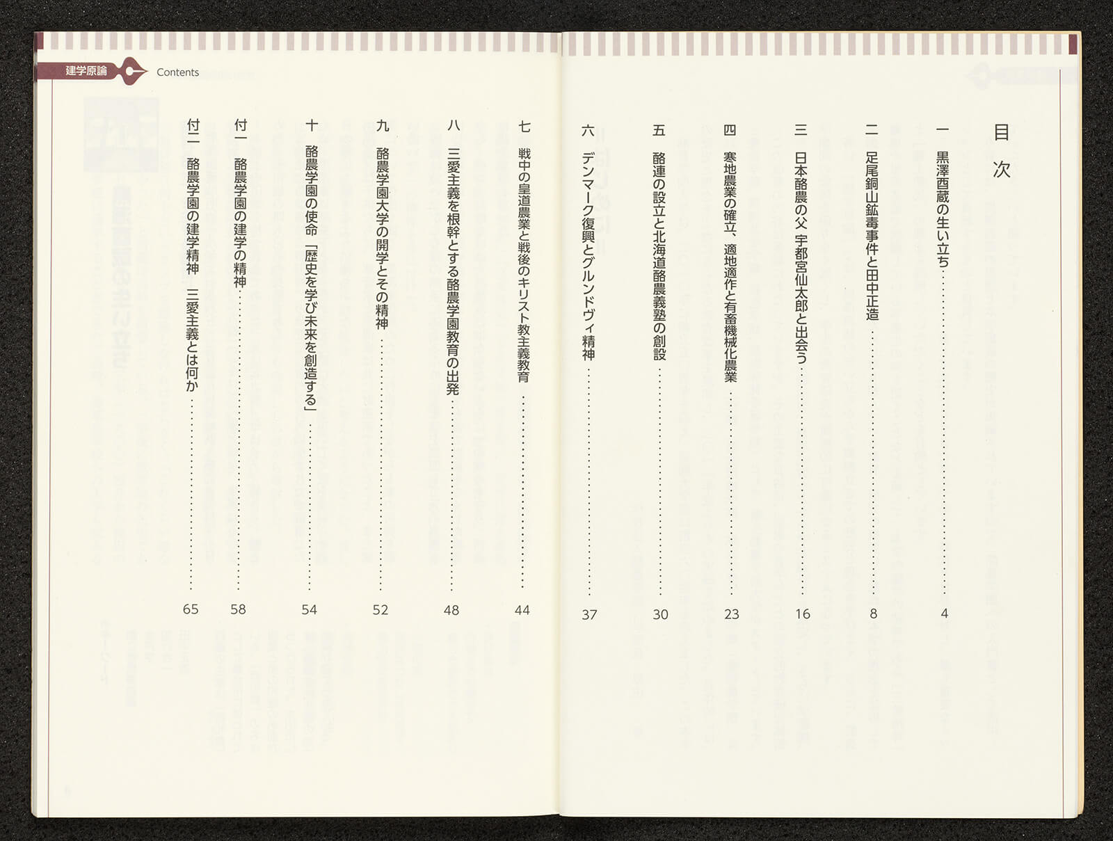 酪農学園大学の創立 黒澤酉蔵と建学の精神｜書籍・論文・その他